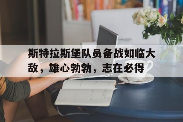 半岛体育下载-斯特拉斯堡誓言