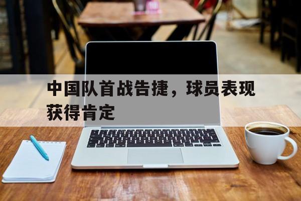 中国队预计首发