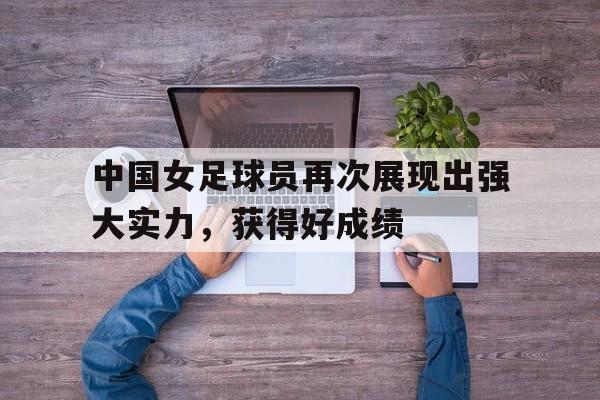 半岛体育娱乐-女足中国球星