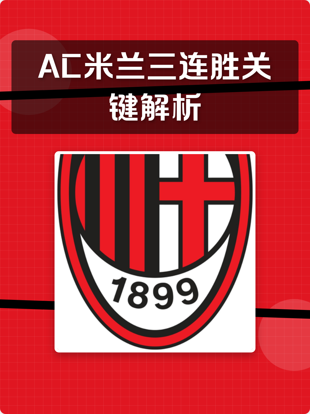 ac米兰对乌迪内斯结果
